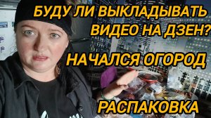 БУДУ ЛИ Я ВЫКЛАДЫВАТЬ ВИДЕО НА ДЗЕН КАНАЛЕ.  ПОСАДИЛА ЛУК