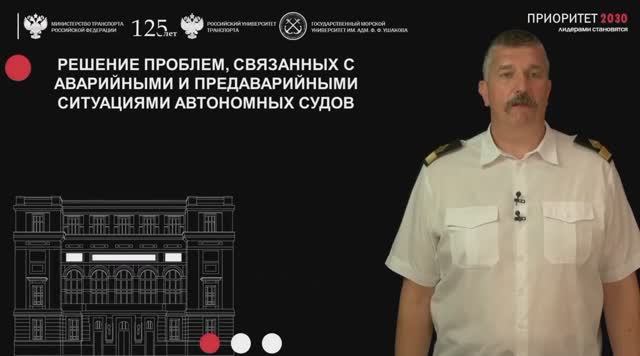 Решение проблем, связанных с аварийными и предаварийными ситуациями автономных судов – А. Игнатенко