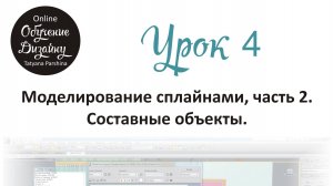 Моделирование сплайнами в 3ds Max, часть 2 (Урок 4_БИ)