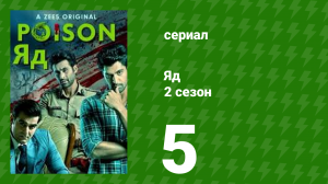 Яд 2 сезон 5 серия (сериал, 2019)