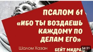 Книга Теилим 61 глава