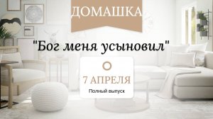 Ефесянам 1 глава 3-5ст #домашка #библия