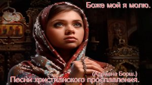 Боже мой я молю.(Адриана Борш.)Христианские песни.
