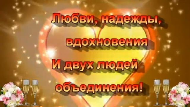 С ДНЕМ СВАДЬБЫ !/ всем вам желаю... /Замечательная музыкальная открытка/ искренне от души смотреть онлайн