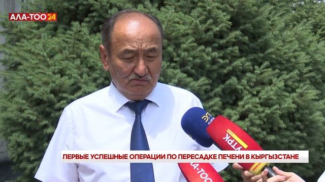 Первые успешные операции по пересадке печени в Кыргыз