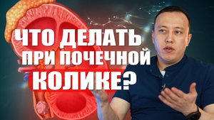Что делать при почечной колике? #уролог #андролог #здоровье