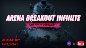 ARENA BREAKOUT INFINITE | ЗАЧЕМ ТАК СЛОЖНО ?