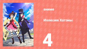 Иллюзия Хатэны 4 серия (аниме-сериал, 2020)