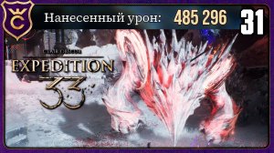 ПОБЕДИЛ МОБА 500к HP! 31 Clair Obscur Expedition 33
