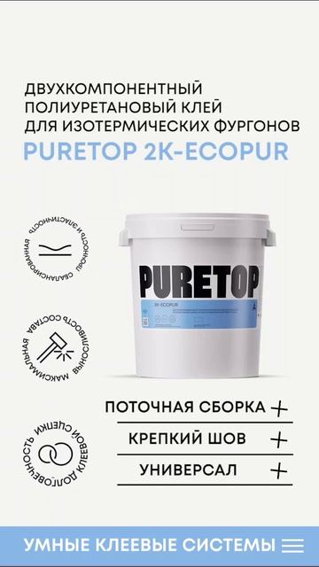 PURETOP 2K-ECOPUR ПолиуретановыйКлей КлейБезЗапаха Puretop Ум?