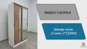 ТЭКС
Видео сборка. Шкаф-купе "Стиль-2" 1200.