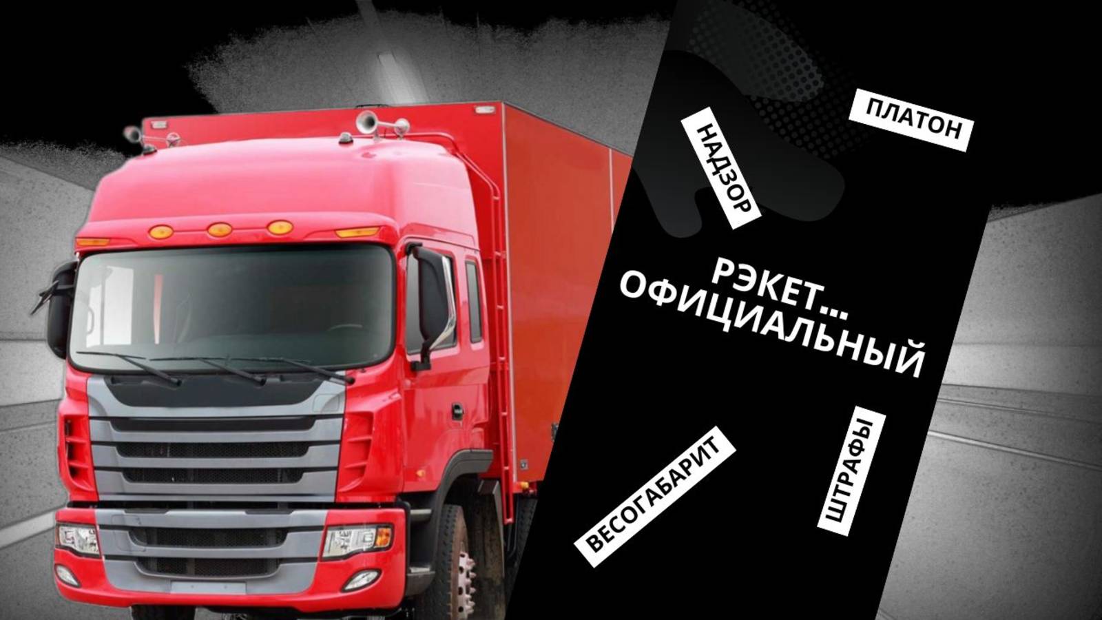 Рэкет официальный #транспорт #грузоперевозки #бдд #штрафы #платон #перевозки #авто #грузовой
