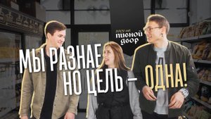 Пивной Двор: мы разные, но цель одна!