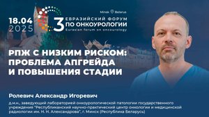 Рак предстательной железы с низким риском: проблема апгрейда и повышения стадии. Ролевич А.И.