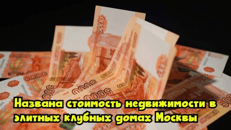 Названа стоимость недвижимости в элитных клубных домах Москвы