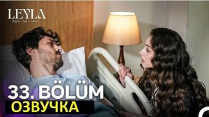 Лейла 33 серия. Дживае не узнал Лейлу