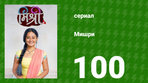 Мишри 1 сезон 100 серия (сериал, 2024)