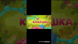 Реакция на шалунишки без штанов