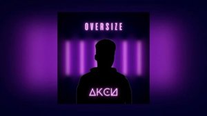 АКСИ - ОВЕРСАЙЗ