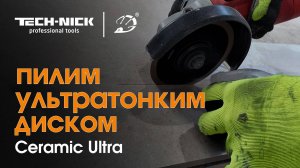 Диск алмазный отрезной тонкий TECH-NICK Ceramic Ultra 100*22,2*0,6 мм керамика мокрый рез