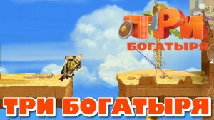 ТРИ БОГАТЫРЯ. ПРИКЛЮЧЕНИЯ РПГ