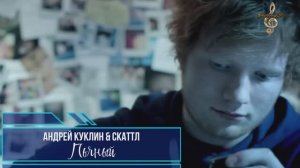Премьера! Андрей Куклин & Скаттл - Пьяный