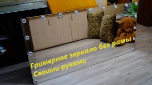 Как сделать ГРИМЕРНОЕ ЗЕРКАЛО с подсветкой БЕЗ РАМЫ Своими руками