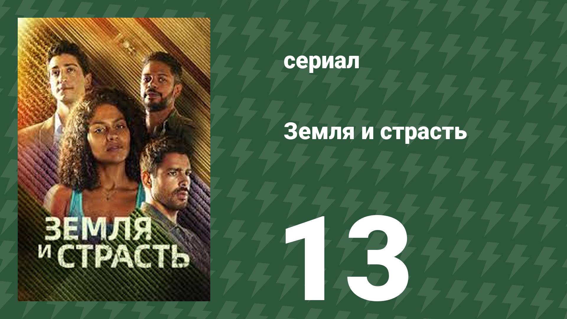 Земля и страсть 13 серия (сериал, 2023)