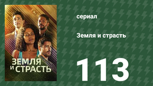 Земля и страсть 113 серия (сериал, 2023)