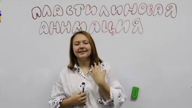 Доклад пластилиновая анимация смотреть онлайн
