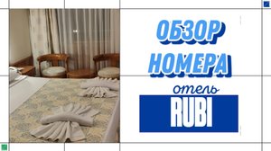 СТОИМОСТЬ ТУРА. ОБЗОР НОМЕРА ОТЕЛЯ RUBI 5* ТУРЦИЯ, АВСАЛЛАР