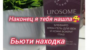 Наконец я тебя нашла🥰 Моя бьюти находка для лица