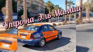 Утро на Эль Мамше Хургада Египет