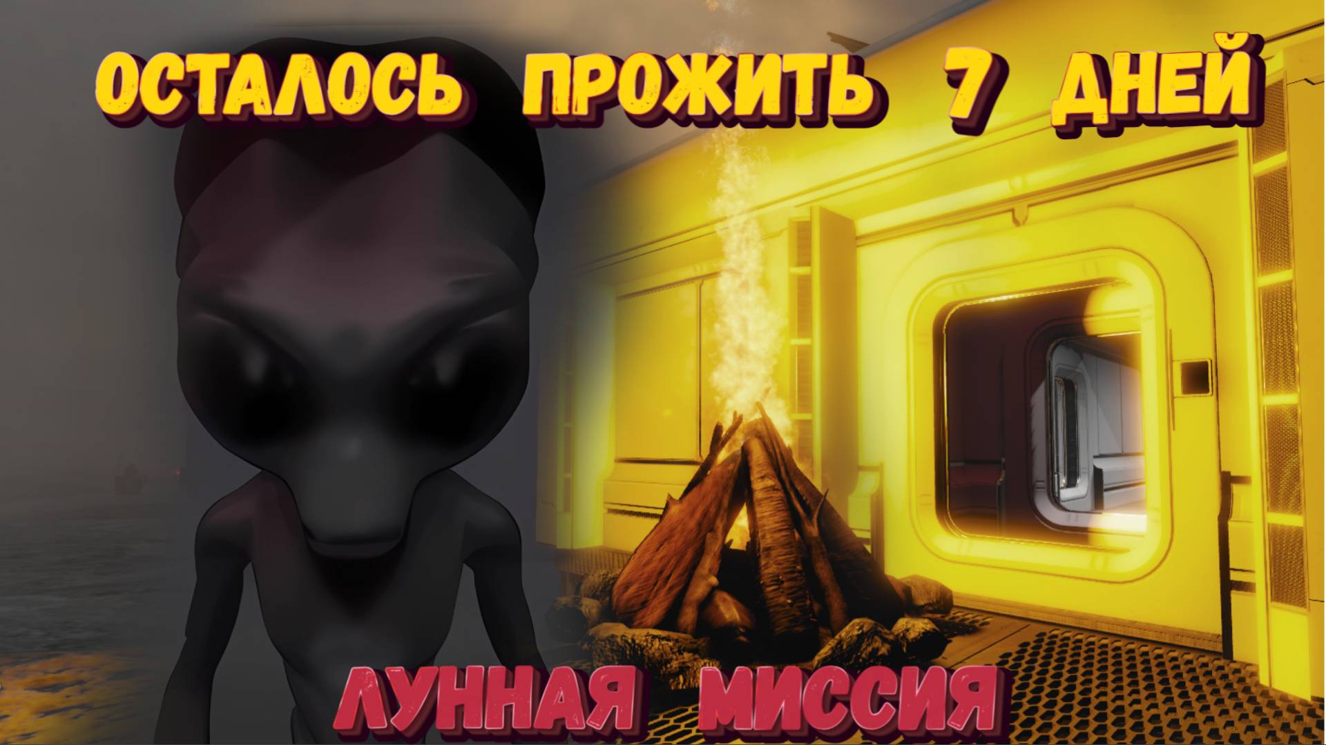 МНЕ ОСТАЛОСЬ ПРОЖИТЬ 7 ДНЕЙ | Лунная Миссия РОБЛОКС |7 Days To Live Moon Baze Roblox