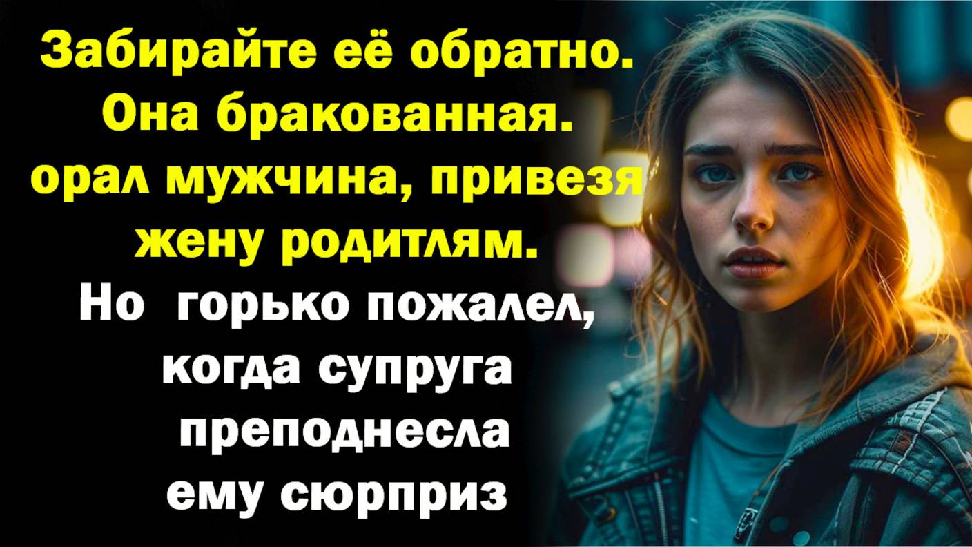 Жизненные истории и рассказы :Забирайте её обратно, она бракованная. А когда жена преподнесла сюрпр