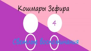 Кошмары Зефира 4, 1 серия