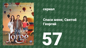 Спаси меня, Святой Георгий 57 серия (сериал, 2012)