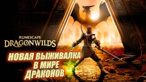 НОВАЯ ВЫЖИВАЛКА➤МИР МАГИИ И ДРАКОНОВ➤RuneScape: Dragonwilds#1