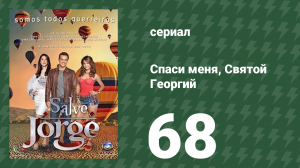 Спаси меня, Святой Георгий 68 серия (сериал, 2012)