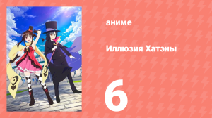Иллюзия Хатэны 6 серия (аниме-сериал, 2020)