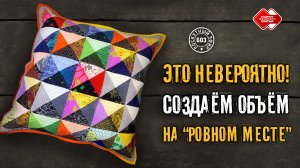 Лоскутный эфир 603. Это невероятно! Создаём объём на “ровном месте”!