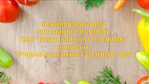 Видео-портфолио Школьная столовая ГБОУ =Гимназия №18 Г.О.Донецк=