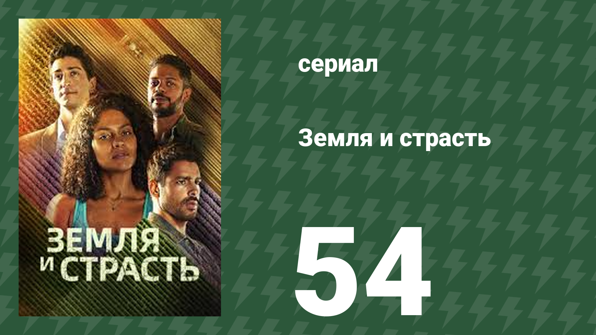 Земля и страсть 54 серия (сериал, 2023)