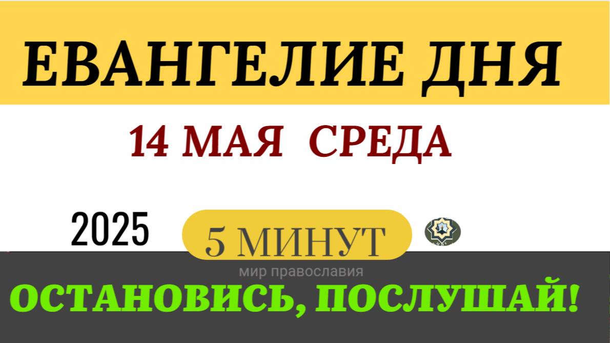 14 МАЯ СРЕДА ЕВАНГЕЛИЕ ДНЯ  #ЕВАНГЕЛИЕДНЯ   (5 МИНУТ)  #мирправославия