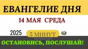 14 МАЯ СРЕДА ЕВАНГЕЛИЕ ДНЯ #ЕВАНГЕЛИЕДНЯ (5 МИНУТ) #мирправославия
