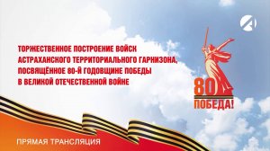 Парад Победы в Астрахани | 9 мая 2025