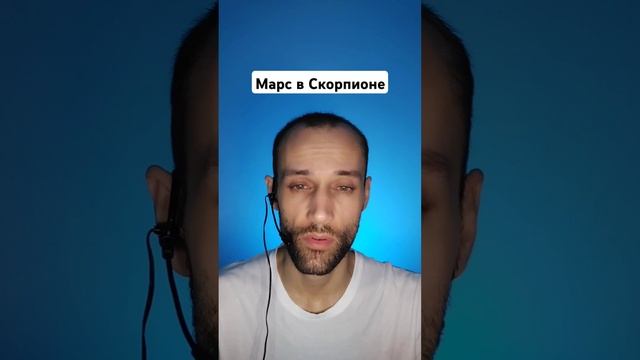 Марс в натальной карте в знаке Зодиака Скорпион | обуч?
