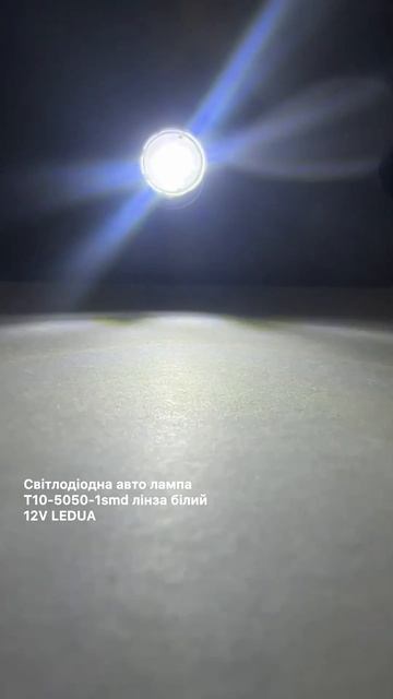 Світлодіодна авто лампа T10-5050-1smd лінза білий 12V LEDUA