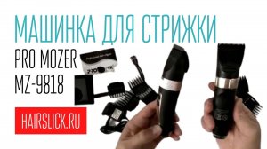 PRO MOZER-9818 машинка для стрижки, обзор