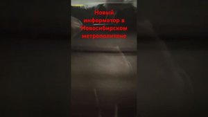 Новый информатор в Новосибирском метрополитене, по ма